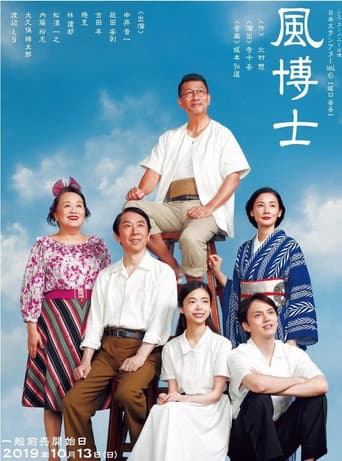 Poster for 風博士