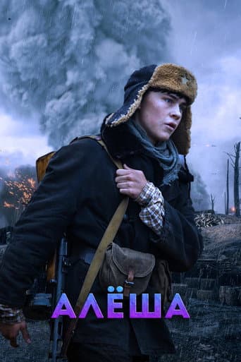 Poster for Алёша