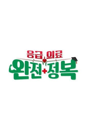 Poster for 응급의료 완전정복