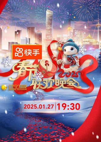 Poster for 2025年辽宁卫视春节联欢晚会