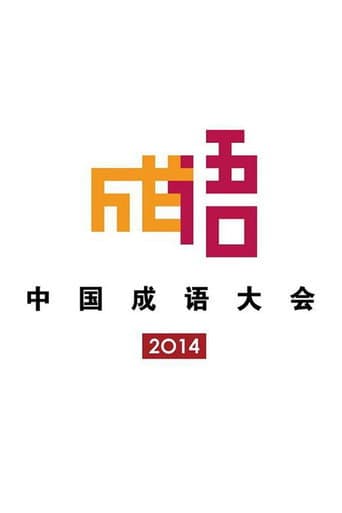 Poster for Chinese Idiom Congress