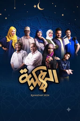 Poster for Alhakbah