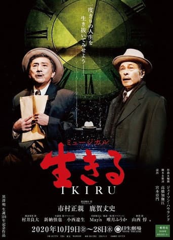 Poster for 生きる