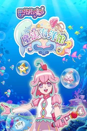 Poster for 巴啦啦小魔仙魔法海洋馆