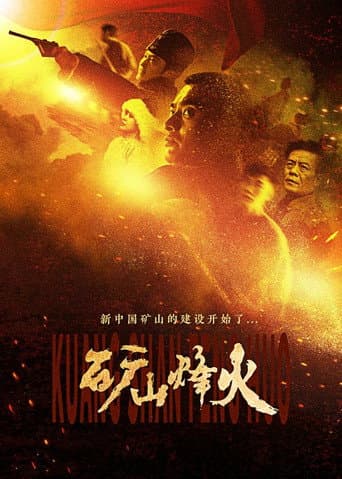 Poster for 矿山烽火
