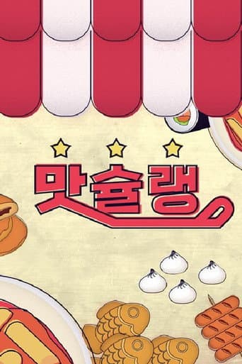 Poster for 맛슐랭