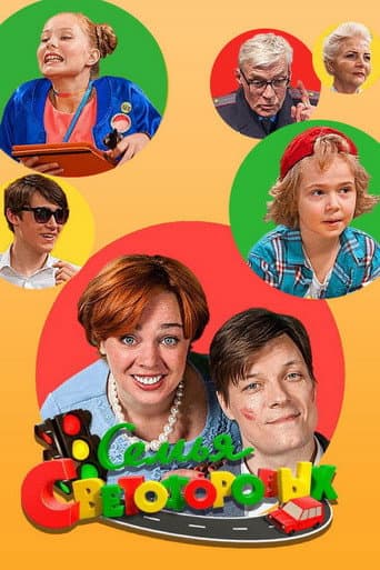 Poster for Семья Светофоровых
