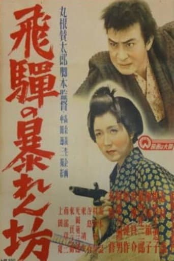 Poster for Hida no abarenbō