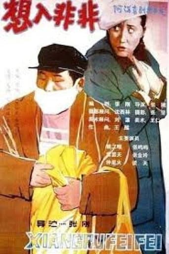 Poster for 想入非非