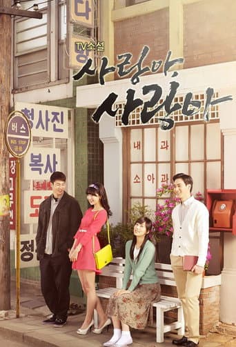 Poster for 사랑아 사랑아