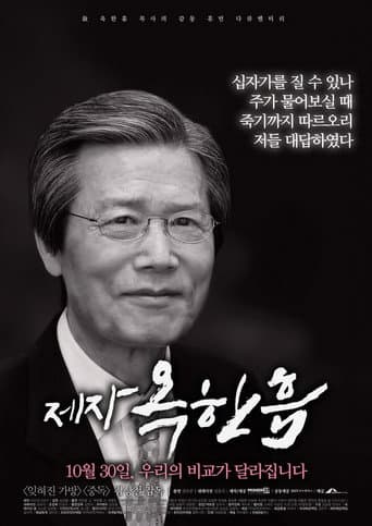 Poster for 제자, 옥한흠