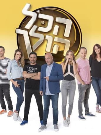 Poster for הכל הולך