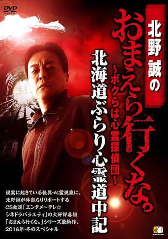 Poster for Makoto Kitano: Don’t You Guys Go - We're the Supernatural Detective Squad Hokkaido Leisurely Supernatural Journey