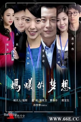 Poster for 蚂蚁的梦想
