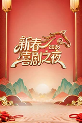 Poster for 新春喜剧之夜