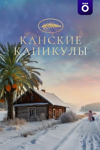 Poster for Cannes Holidays