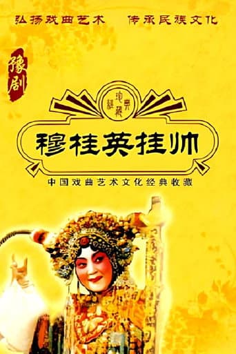 Poster for 穆桂英挂帅