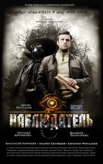 Poster for Наблюдатель