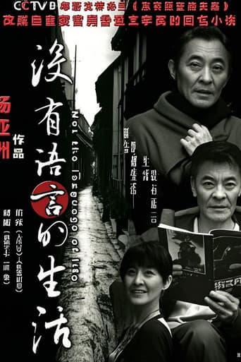 Poster for 没有语言的生活