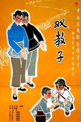 Poster for 双教子