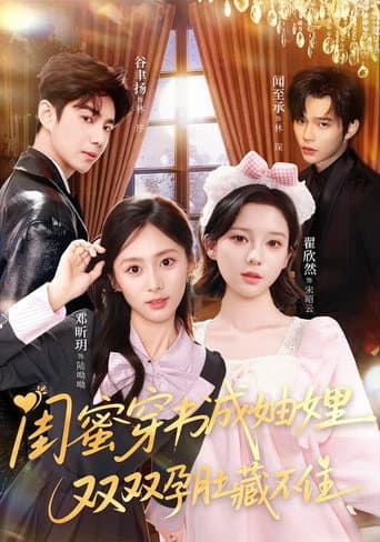 Poster for 闺蜜穿书成妯娌,双双孕肚藏不住