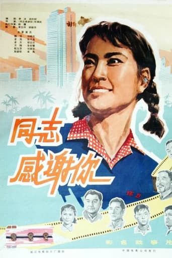 Poster for 同志,感谢你