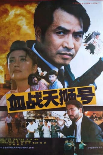 Poster for 血战天狮号