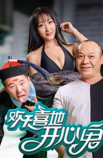 Poster for 歡天喜地開心鬼