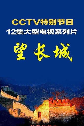 Poster for Odyssey of the Great Wall