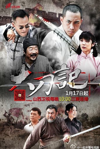 Poster for 大刀记
