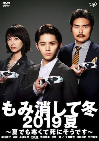 Poster for Momikeshite Fuyu 2019 Natsu: Natsu demo Samukute Shini Soudesu