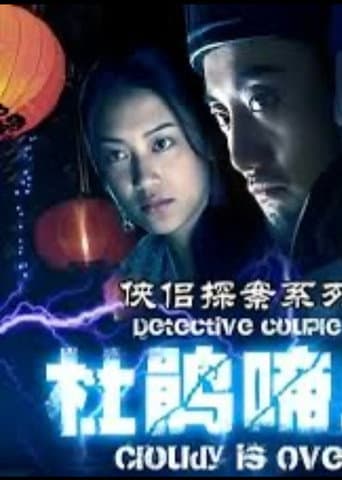 Poster for 侠侣探案之杜鹃啼血