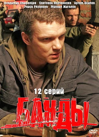 Poster for Банды