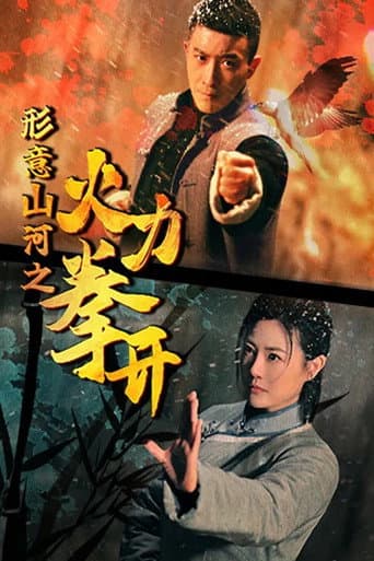 Poster for 形意山河之火力拳开