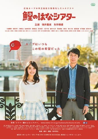 Poster for Hiroshima Carp Theater