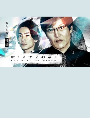 Poster for The New King of Minami ~ Ginjiro's New Enemy is God!
