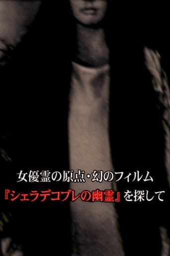 Poster for 女優霊の原点・幻のフィルム 『シェラデコブレの幽霊』を探して