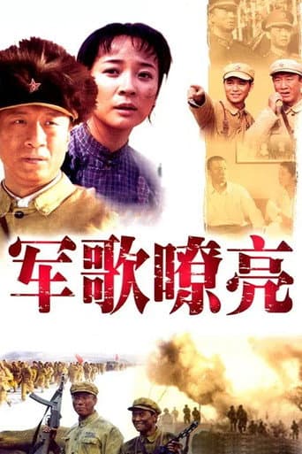 Poster for 军歌嘹亮