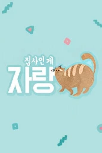 Poster for 집사인 게 자랑