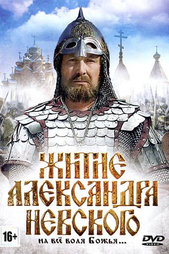 Poster for The Life of Alexander Nevsky
