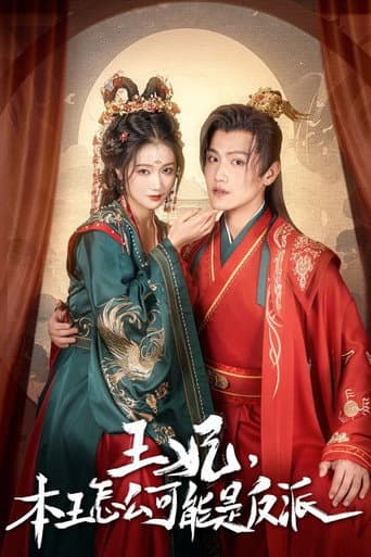 Poster for 报告王爷,王妃又演上了