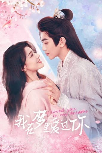 Poster for 我在梦里爱过你
