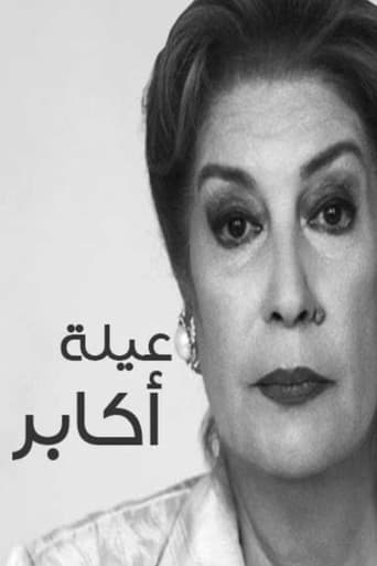 Poster for عيلة أكابر