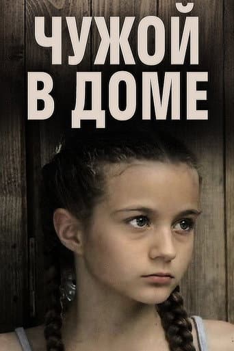 Poster for Чужой в доме