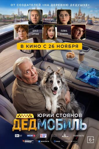 Poster for Дедмобиль