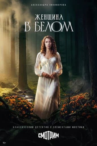 Poster for Женщина в белом