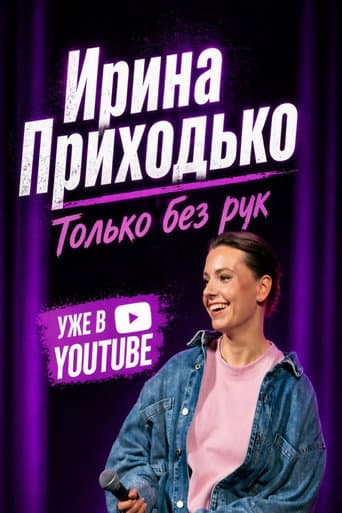 Poster for Irina Prikhodko: Just No Hands