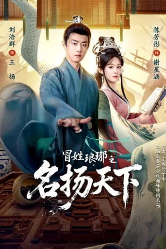 Poster for 冒姓琅琊之名扬天下
