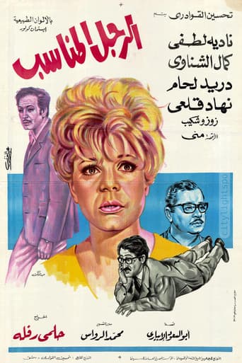 Poster for El Ragol El Monaseeb