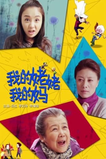 Poster for 我的姥姥我的妈